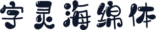 字灵海绵体