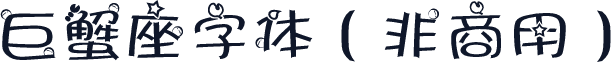 巨蟹座字体（非商用）