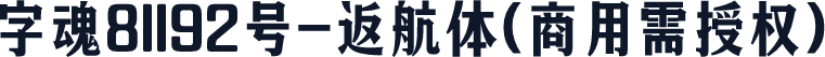 字魂81192号-返航体(商用需授权)