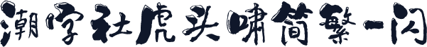 潮字社虎头啸简繁-闪
