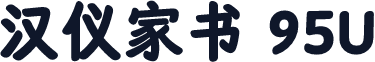 汉仪家书 95U