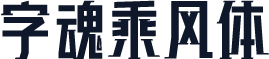 字魂乘风体