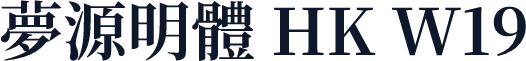 夢源明體 HK W19