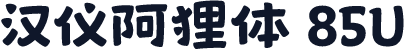 汉仪阿狸体 85U