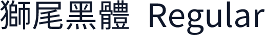 獅尾黑體-Regular