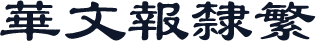 华文报隶繁