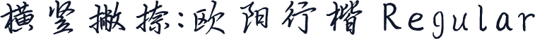 横竖撇捺：欧阳行楷 Regular