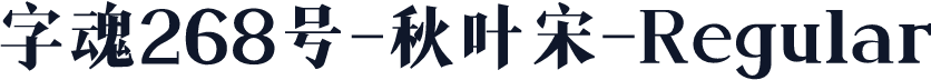 字魂268号-秋叶宋-Regular
