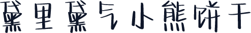 黛里黛气小熊饼干
