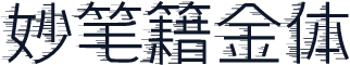 妙笔籍金体