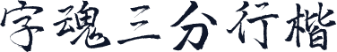 字魂三分行楷