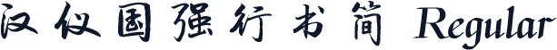 汉仪国强行书简 Regular