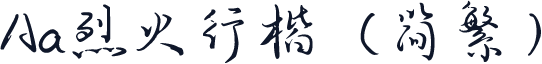 Aa烈火行楷（简繁）
