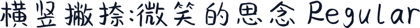 横竖撇捺：微笑的思念 Regular