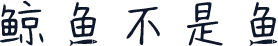 鲸鱼不是鱼