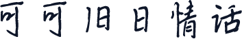 可可旧日情话