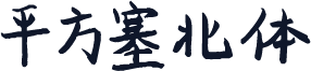平方塞北体