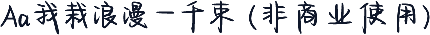 Aa我栽浪漫一千束 (非商业使用)