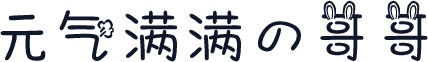 元气满满の哥哥