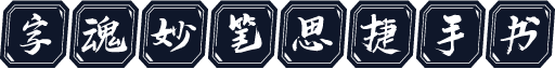 字魂妙笔思捷手书