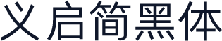义启简黑体