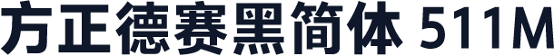 方正德赛黑简体 511M