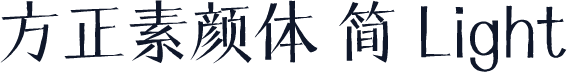 方正素颜体 简 Light