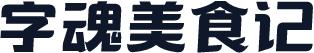 字魂美食记