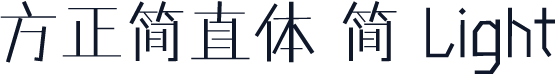 方正简直体 简 Light