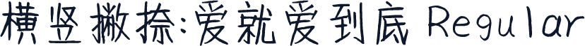 横竖撇捺:爱就爱到底 Regular