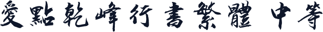 爱点乾峰行书繁体 中等