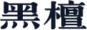 黑檀