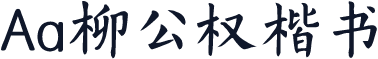 Aa柳公权楷书