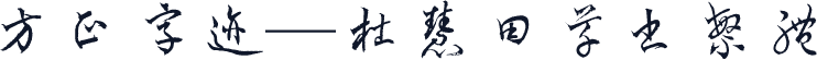 方正字迹—杜慧田草书繁体