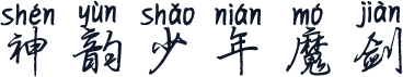 神韵少年魔剑