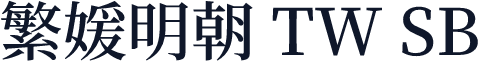 繁媛明朝 TW SB