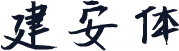 建安体
