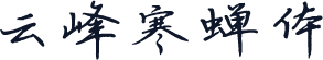 云峰寒蝉体