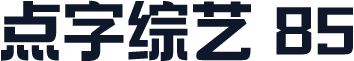 点字综艺 85