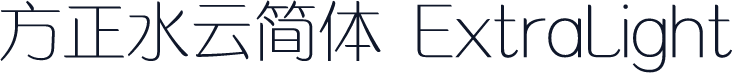方正水云简体 ExtraLight