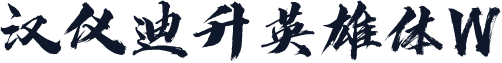 汉仪迪升英雄体W