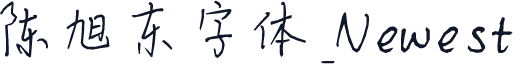 陈旭东字体_Newest
