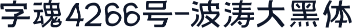 字魂4266号-波涛大黑体