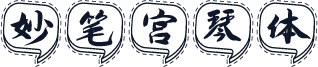 妙笔宫琴体