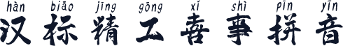 汉标精工喜事拼音