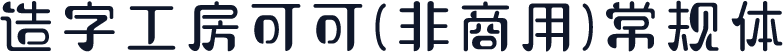 造字工房可可（非商用）常规体