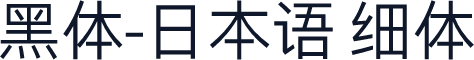 黑体-日本语 细体