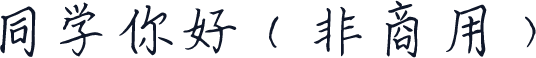 同学你好（非商用）