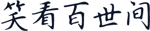 笑看百世间
