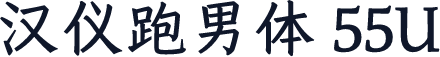汉仪跑男体 55U